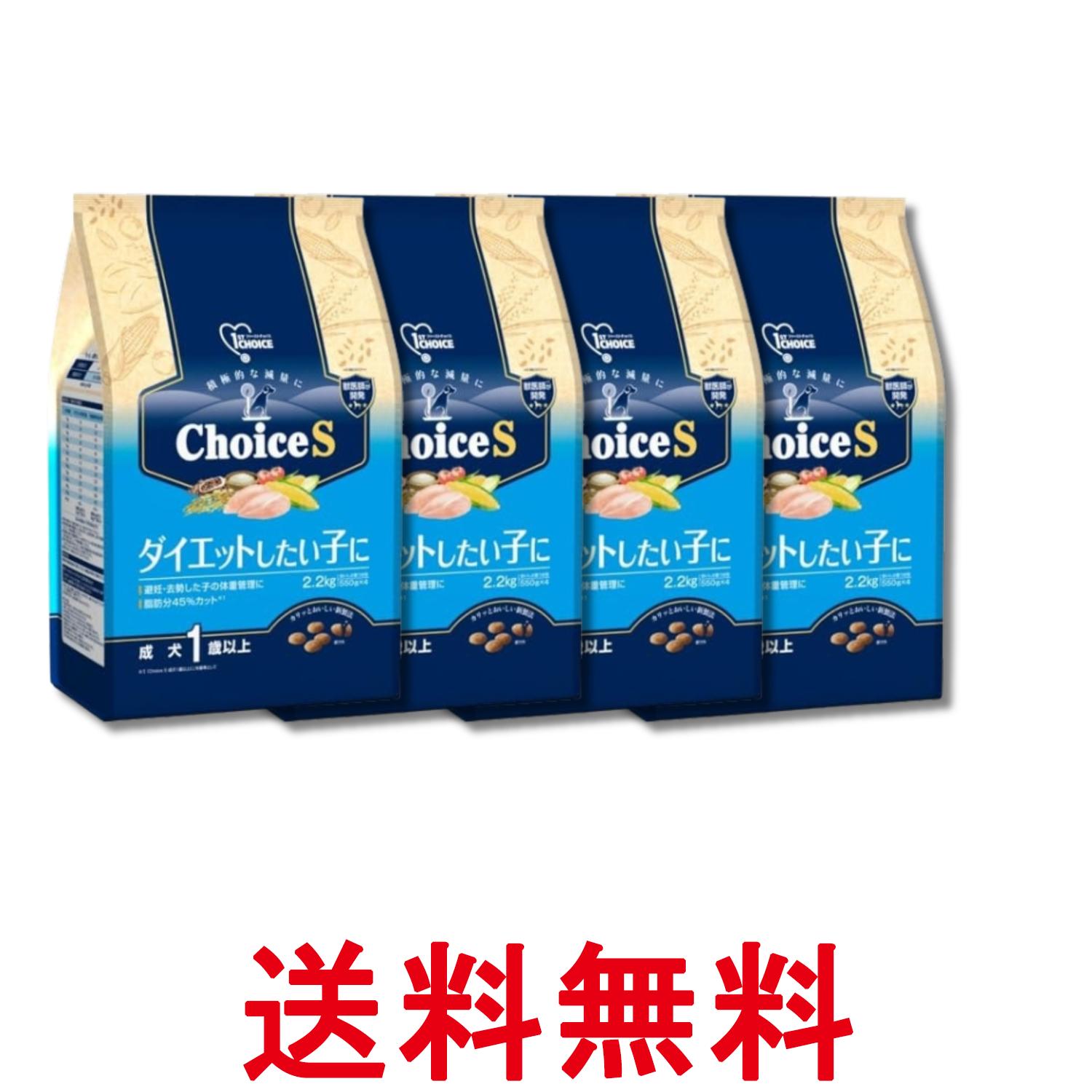 4個仕掛ける 地べた愛玩動物 ファーストチョイス ChoiceS 食事制限したい子に 成犬1歳以上 2.2kg 貨物輸送無料 【SK32204】