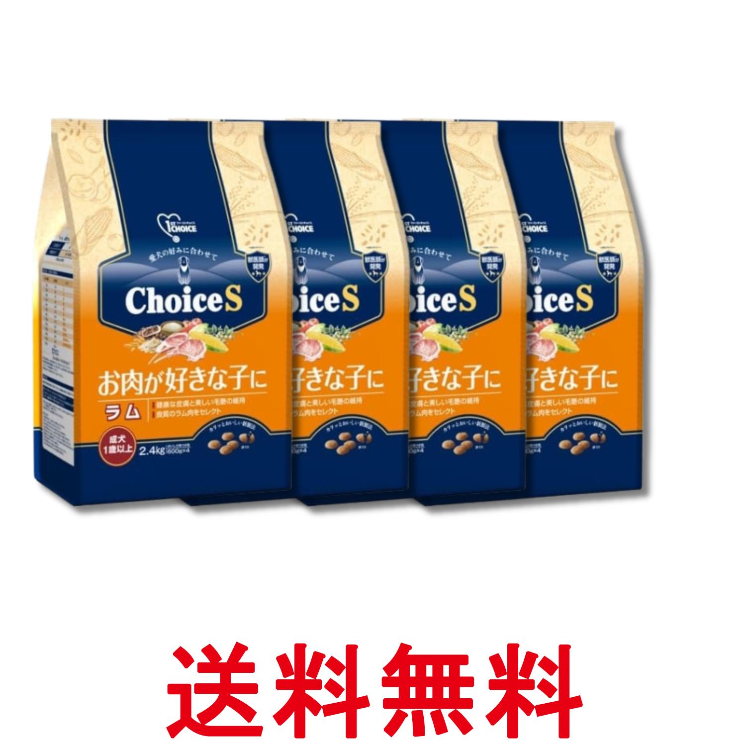 4個仕掛ける 地べた愛玩動物 ファーストチョイス ChoiceS お肉が妄りがわしいな子に 子ヒツジ 成犬1歳以上 2.4kg 貨物輸送無料 【SK32224】