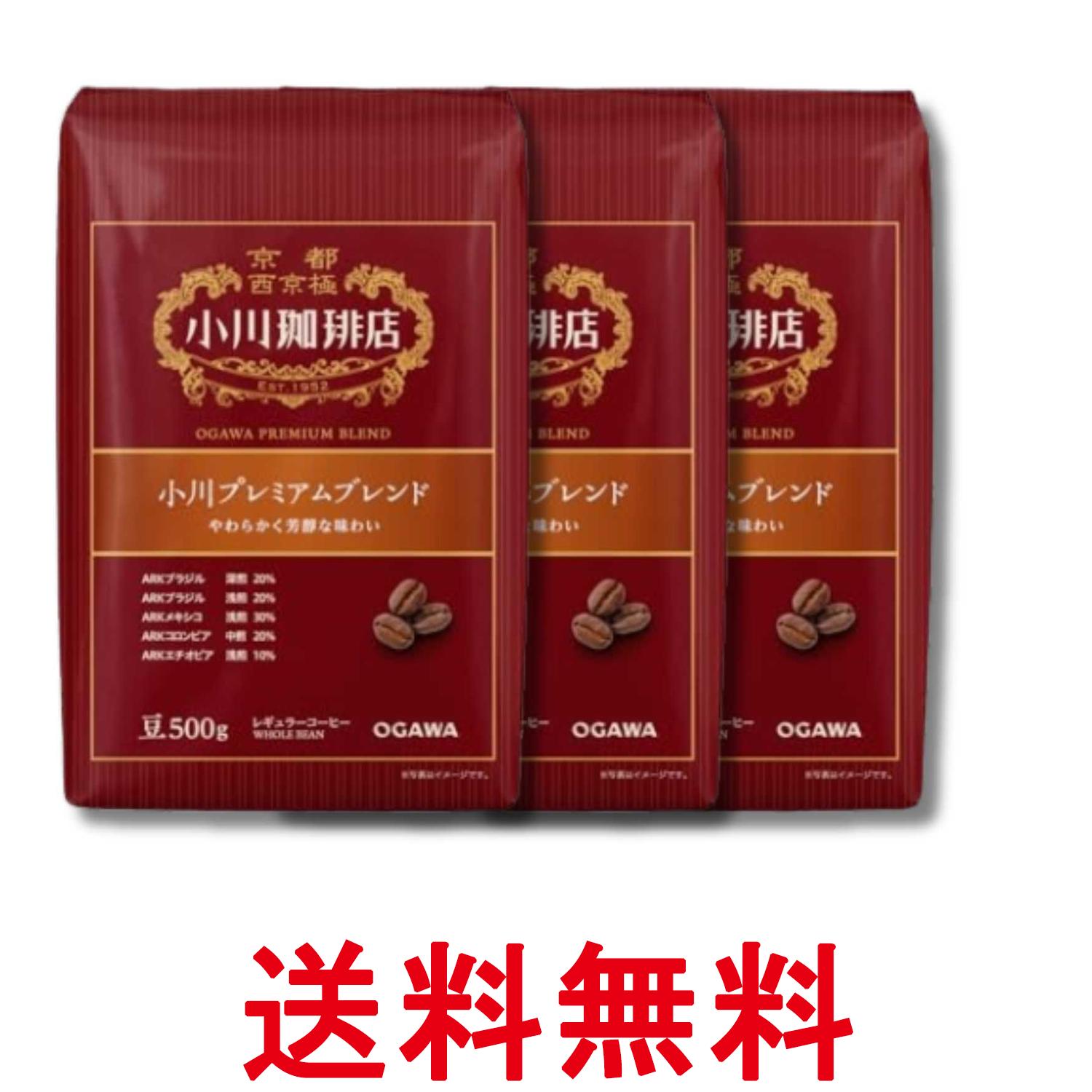 3個セット 小川珈琲店 小川プレミアムブレンド 豆 500g 送料無料 【SK33378】