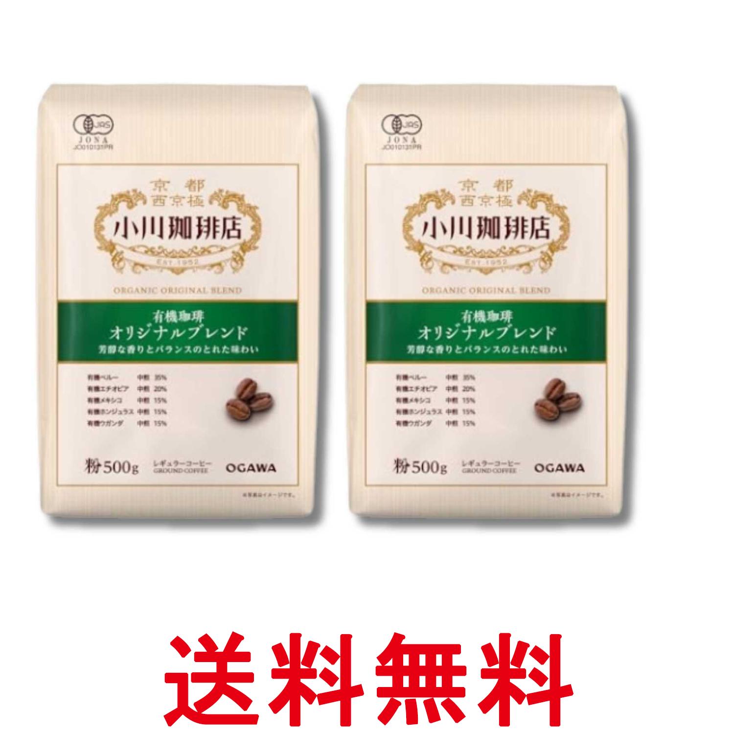 2個セット 小川珈琲店 有機珈琲 オリジナルブレンド 粉 500g 送料無料 【SK33389】
