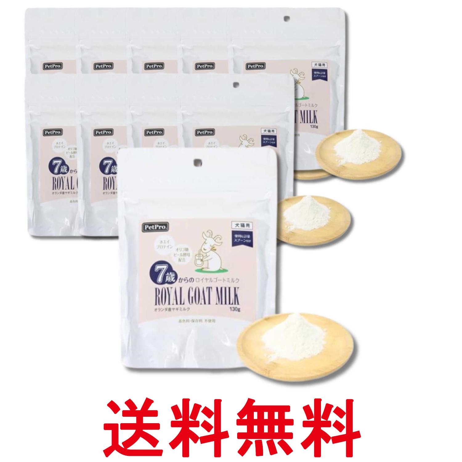 10個セット ペットプロ 7歳からのロイヤルゴートミルク 130g 犬猫用 送料無料 【SK33590】