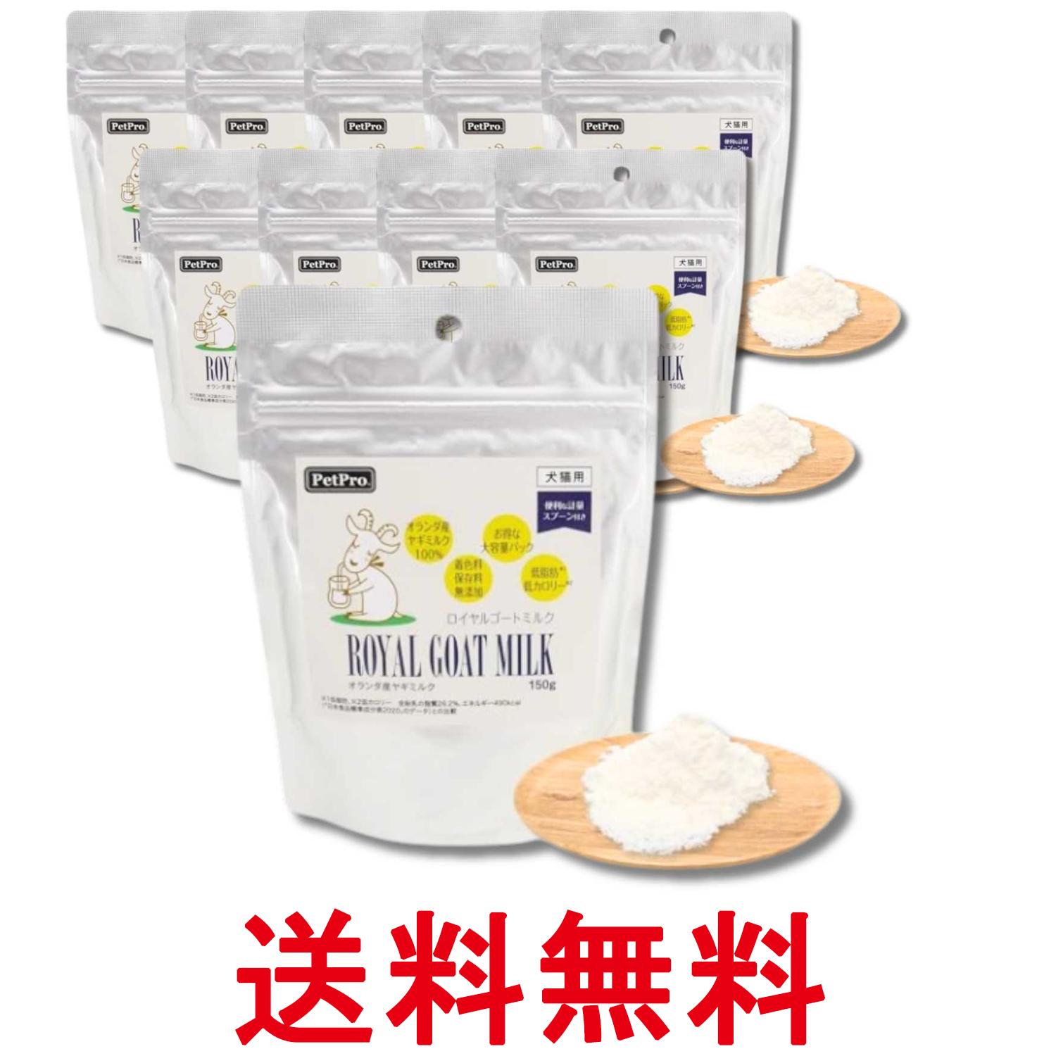 10個セット ペットプロ ロイヤルゴートミルク 150g 犬猫用 送料無料 【SK33625】