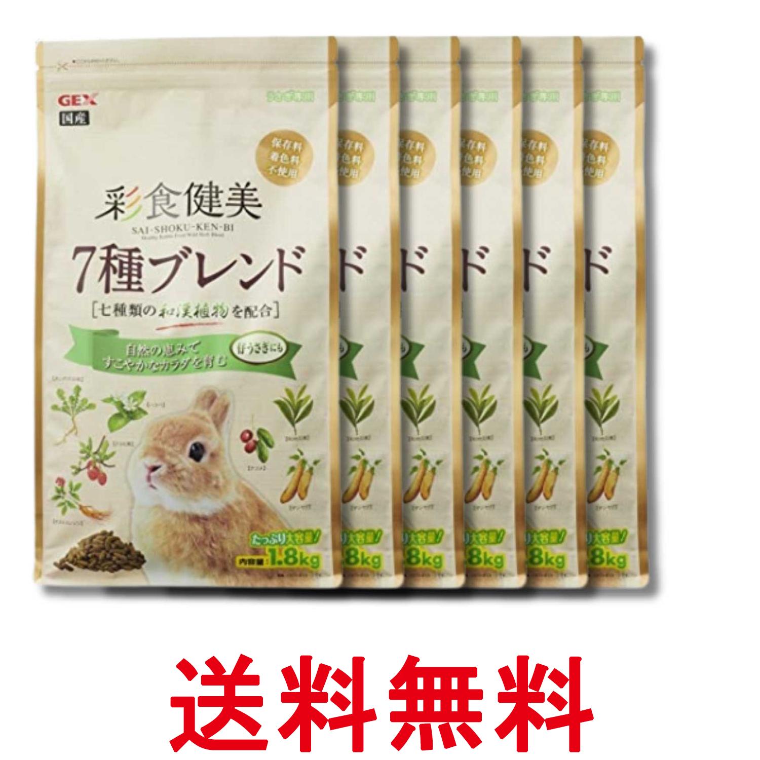 6個仕掛ける ジェックス 彩食健美 7種交ぜあわせる 1.8kg 小毛の荒物 家兎 うさぎ ペレット 7種の和漢草木練り合わせる 子うさぎ 5歳まで 貨物輸送無料 【SK36495】