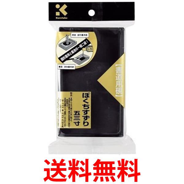 楽天市場】呉竹 ぼくちすずり 四五平 HC15-45S 書道用硯 軽量