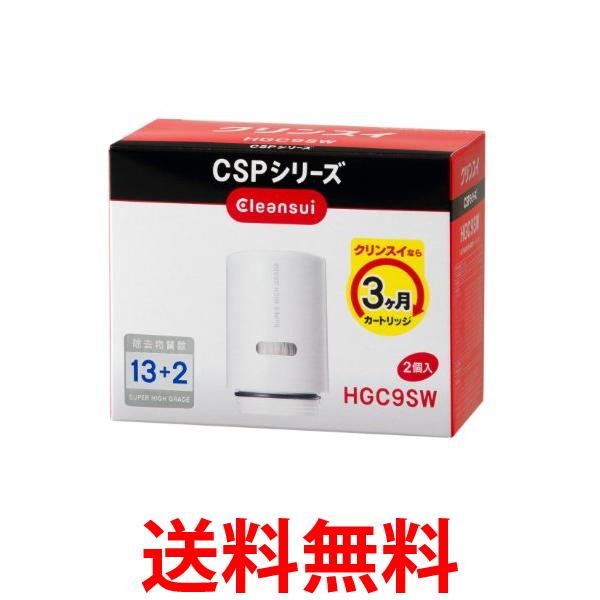 Cleansui HGC9SW 浄水器カートリッジ 3個 クリンスイ 蛇口直結型 浄水器 カートリッジ HGC9SW(2個入) 交換