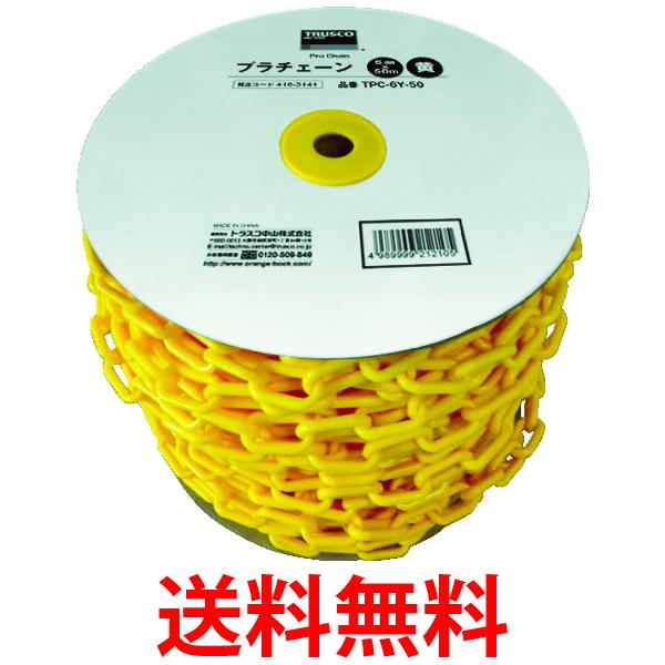 【楽天市場】trusco トラスコ プラチェーン 6mmx50m 黄 Tpc 6y 50 送料無料 【sg92687】：think Rich