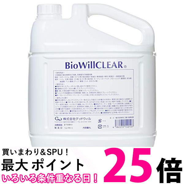 グッドウィル バイオウィル クリア 詰替え用エコボトル 除菌・消臭 4L GOOD WILL 送料無料 |【SK00143】｜THINK RICH STORE