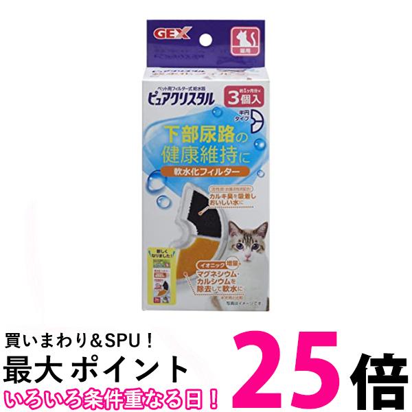 楽天市場】GEX ピュアクリスタル 軟水化フィルター 全円 猫用 4個