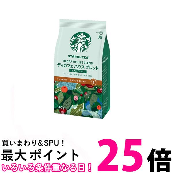 楽天市場】【3袋】スターバックス デカフェ ハウスブレンド 793g 粉