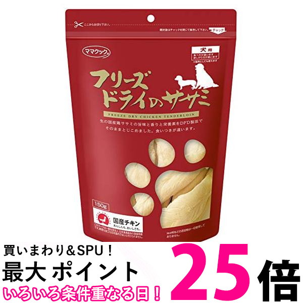 楽天市場】ママクック フリーズドライのササミ 犬用 150g x2個セット
