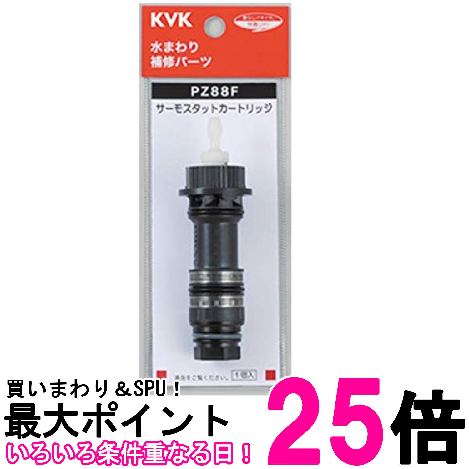 KVK PZ88F サーモスタットカートリッジ 送料無料 【SK03052】