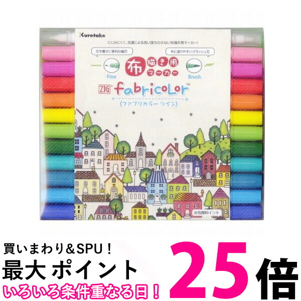 楽天市場】ポイント最大25倍！！ 呉竹 ZIG FABRICOLOR ツイン 12色セットB TC-4000A/12VB 布 書き 布用 ペン  マーカー Kuretake 送料無料 【SJ02891】 : THINK RICH STORE