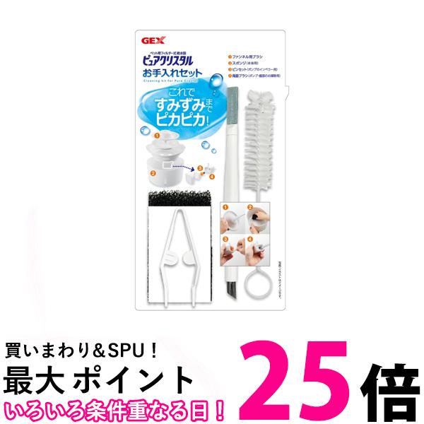 楽天市場】GEX ピュアクリスタル お手入れセット掃除 ブラシ スポンジ