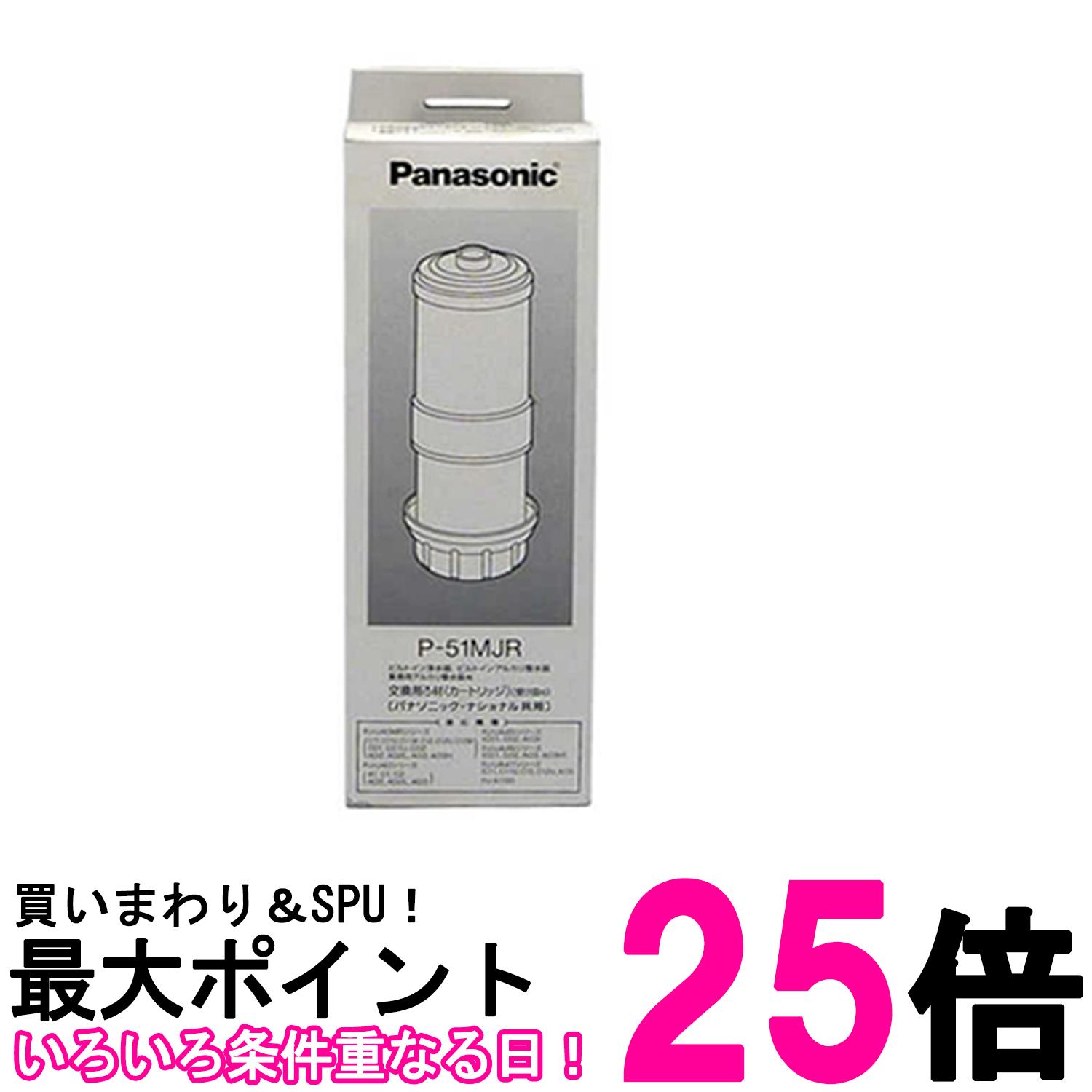 パナソニック P-51MJR ビルトインアルカリ製水器/ビルトイン浄水器カートリッジ式ろ材 交換用カートリッジ 送料無料 【SK04018】