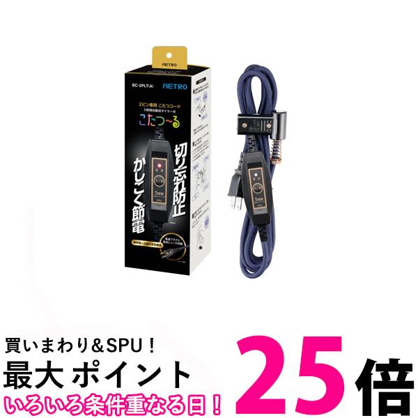 楽天市場】こたつコード 3m 5時間切タイマー 2ピン メトロ専用 節電 BC