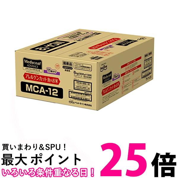 メディコートアドバンス アレルゲンカット 魚＆お米 11歳から 6kg 送料無料 【SK05053】