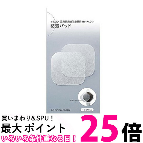 楽天市場】ポイント最大25倍！！ OMRON HV-PAD-3 オムロン HVPAD3 低周波治療器用 粘着パッド 【SB05195】 : THINK  RICH STORE