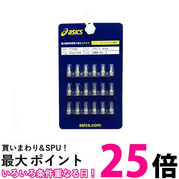 商店 アシックス サイバーブレード 8mmピン18本付き