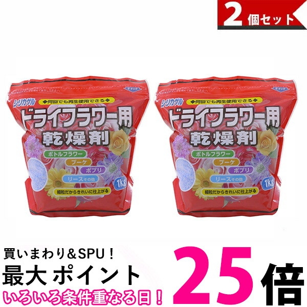 楽天市場 21日時から最大25倍 豊田化工 シリカゲル ドライフラワー用 乾燥剤 1kg 2個セット 送料無料 Pay Off Store