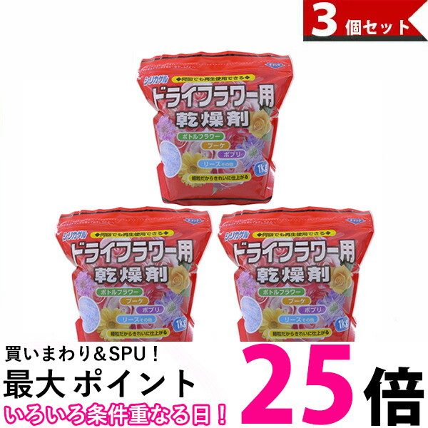 楽天市場】ドライフラワー用乾燥剤 1kg×3袋セット シリカゲル 細
