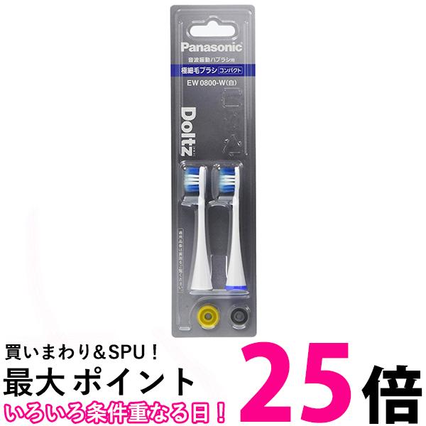 楽天市場】ポイント最大25倍！！3個セット パナソニック EW0800-W ホワイト 2本組 替えブラシ ドルツ 極細毛ブラシ コンパクト Panasonic 送料無料 【SK09548】 : THINK RICH STORE