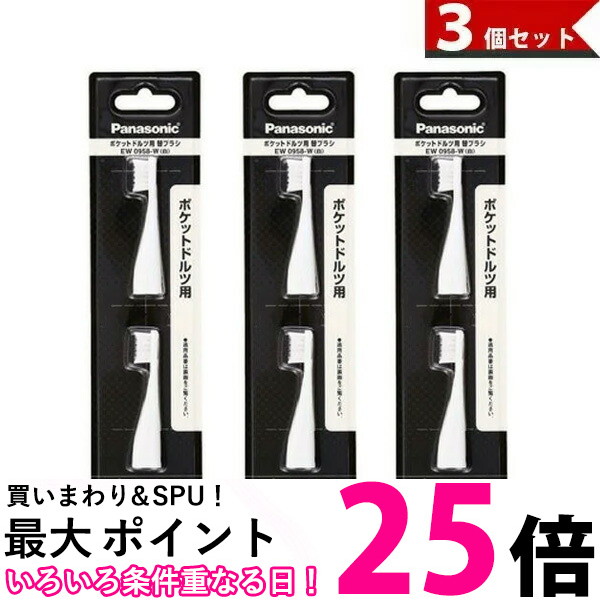 楽天市場】ポイント最大25倍！！ パナソニック EW0968-W 替えブラシ ポケットドルツ 極細毛タイプ 2本組 白 Panasonic  EW0968W 送料無料 【SJ02714】 : THINK RICH STORE