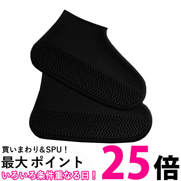 防水シリコンブラック 楽天市場】レインシューズ ブラック カバー シリコン 靴の上から履く