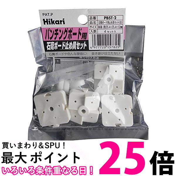 楽天市場】光 PBST2 白 4セット 石膏ボード用パンチングボード止め具