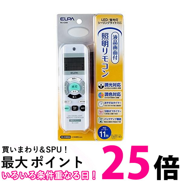 ポイント最大25倍 エルパ RC-C009 照明リモコン 国内主要メーカー11社対応 再設定不要のバックアップ機能搭載 ELPA 送料無料 激安人気新品