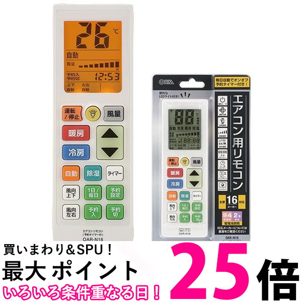エアコン用リモコン16個 エアコン用リモコン 予約タイマー付き｜OAR-N16 08-0449｜通販なら