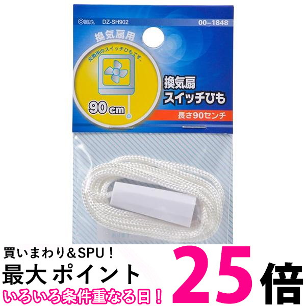 オーム電機 換気扇スイッチひも DZ-SH902 DZ-SH902 dwos6rj 換気扇スイッチひも 長さ90cm DZ-SH902 00-1848 | 電線・電材