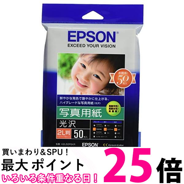 最大79％オフ！ エプソン K2L50PSKR 写真用紙 光沢 2L判 50枚 送料無料