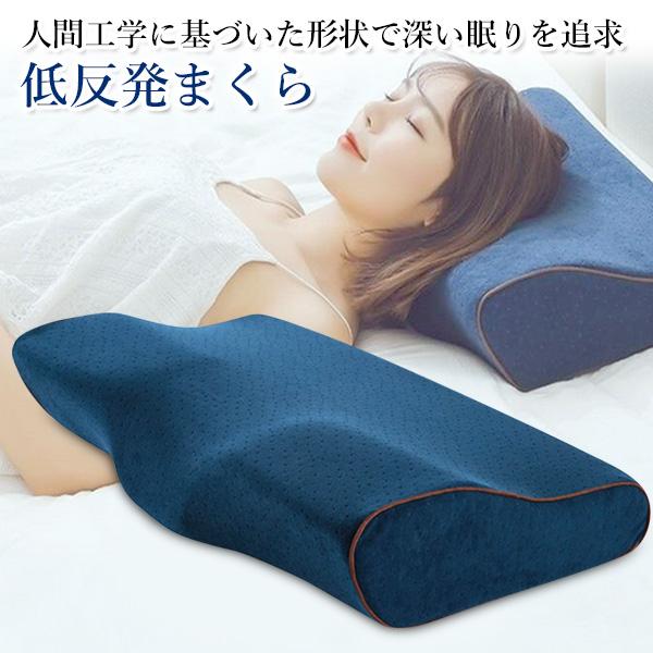 503円 【高品質】 ポイント最大25倍 枕 まくら 低反発枕 安眠枕 肩こり 首こり 首が痛い いびき おすすめ 横向き寝 ストレートネック 快眠枕  頸椎 低反発 ネイビー 管理C 送料無料