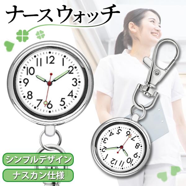 楽天市場】ナースウォッチ 懐中時計 逆さ時計 キーホルダー 蓄光 夜光