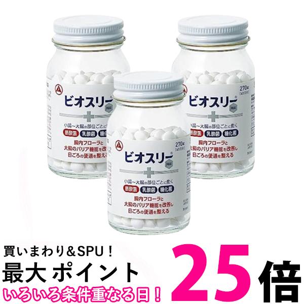 3個セット ビオスリーHi錠 270錠 指定医薬部外品 整腸剤 酪酸菌 糖化菌 乳酸菌 配合 錠剤タイプ 腸内フローラ 送料無料 【SK20053】