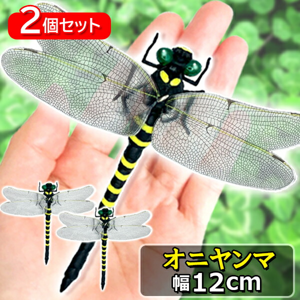 【楽天市場】ポイント最大25倍！！ オニヤンマ 虫除け 12cm フィギュア トンボ 昆虫 アウトドア キャンプ 害虫 ストラップ 蜂除け (管理C)  送料無料 【SK16891】 : THINK RICH STORE