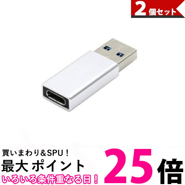 ポイント最大25倍 2個セット USB A 3.0 オス - Type-C メス 変換 アダプター コネクター タイプC タイプA データ伝送 C  ハブ フラッシュメモリー 管理C 【即日発送】