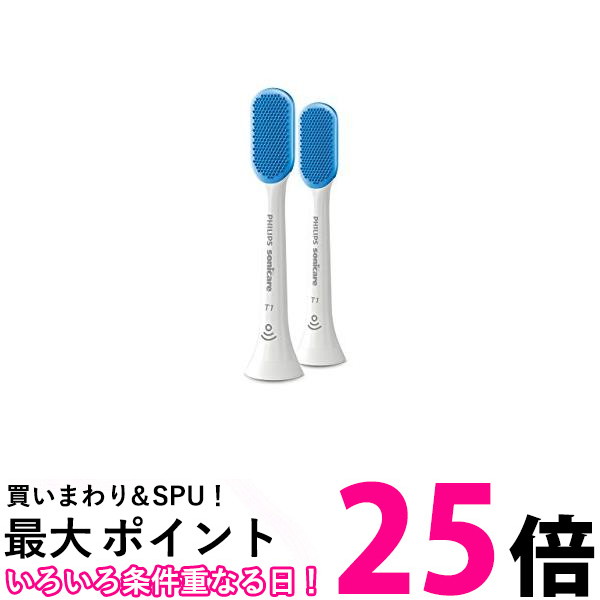 ポイント最大25倍 2個セット フィリップス HX8072 01 ソニッケアー 替えブラシ 舌磨き レギュラー2本 6ヶ月分 正規品 送料無料 春の新作