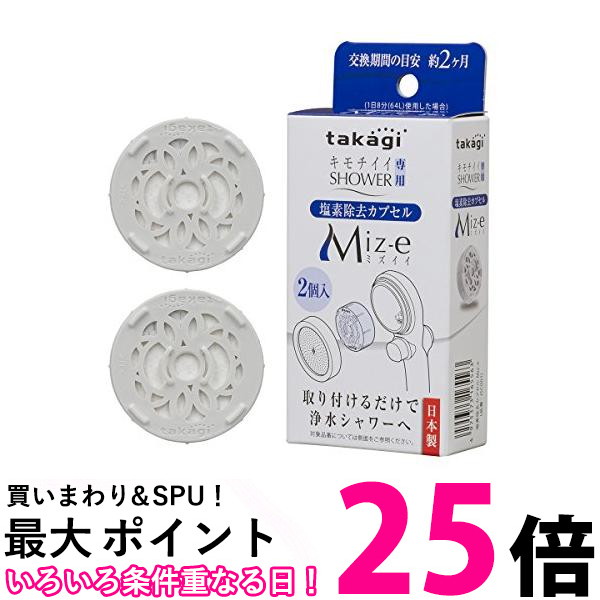 10個セット タカギ JSC001 2個入 浄水シャワー 塩素除去カプセル ミズイー シャワーヘッド カートリッジ 送料無料 【SK21129】