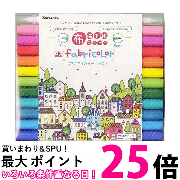 2個セット 呉竹 TC-4000A 24V ZIG FABRICOLOR ツイン 24色セット 布用 ペン マーカー Kuretake 送料無料 【SK21438】