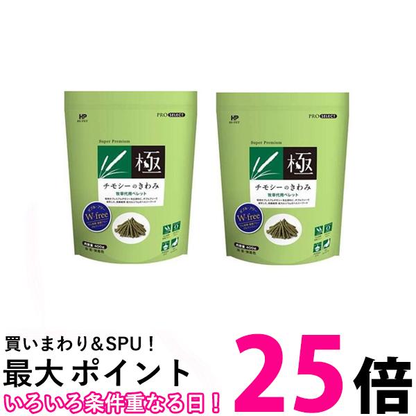 楽天市場】チモシーのきわみ 400g ハイペット : 食と暮らしにPlus ら