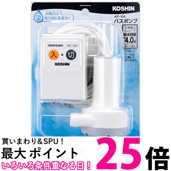 市場 ポイント最大25倍 家庭用バスポンプ KP-104 工進 2個セット