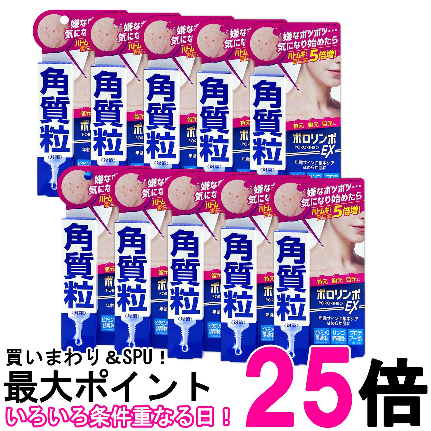 10個セット ポロリンボEX 18g 美容液 角質粒 ポツポツ コスメテックスローランド 送料無料 【SK21807】