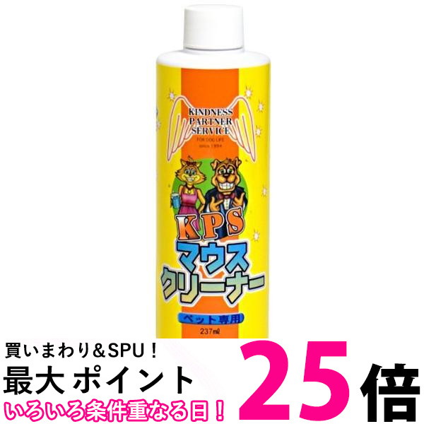 3個セット ケーピーエス マウスクリーナー 237ml KPS 送料無料 【SK22208】