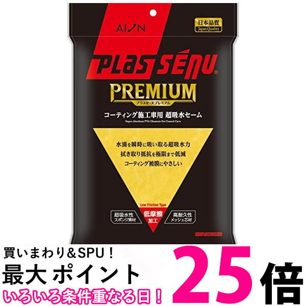 10個セット アイオン 911Y プラスセーヌ プレミアム コーティング施工車 プレミアムセーム AION 送料無料 【SK22965】