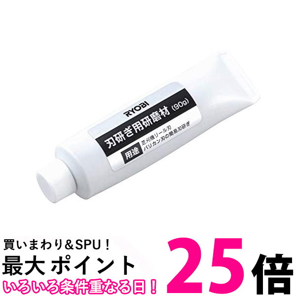 10個セット RYOBI リョービ 刃研ぎ用研磨材 芝刈機 BLM-2300・LM2310他用 90g 6990897 送料無料 【SK23089】