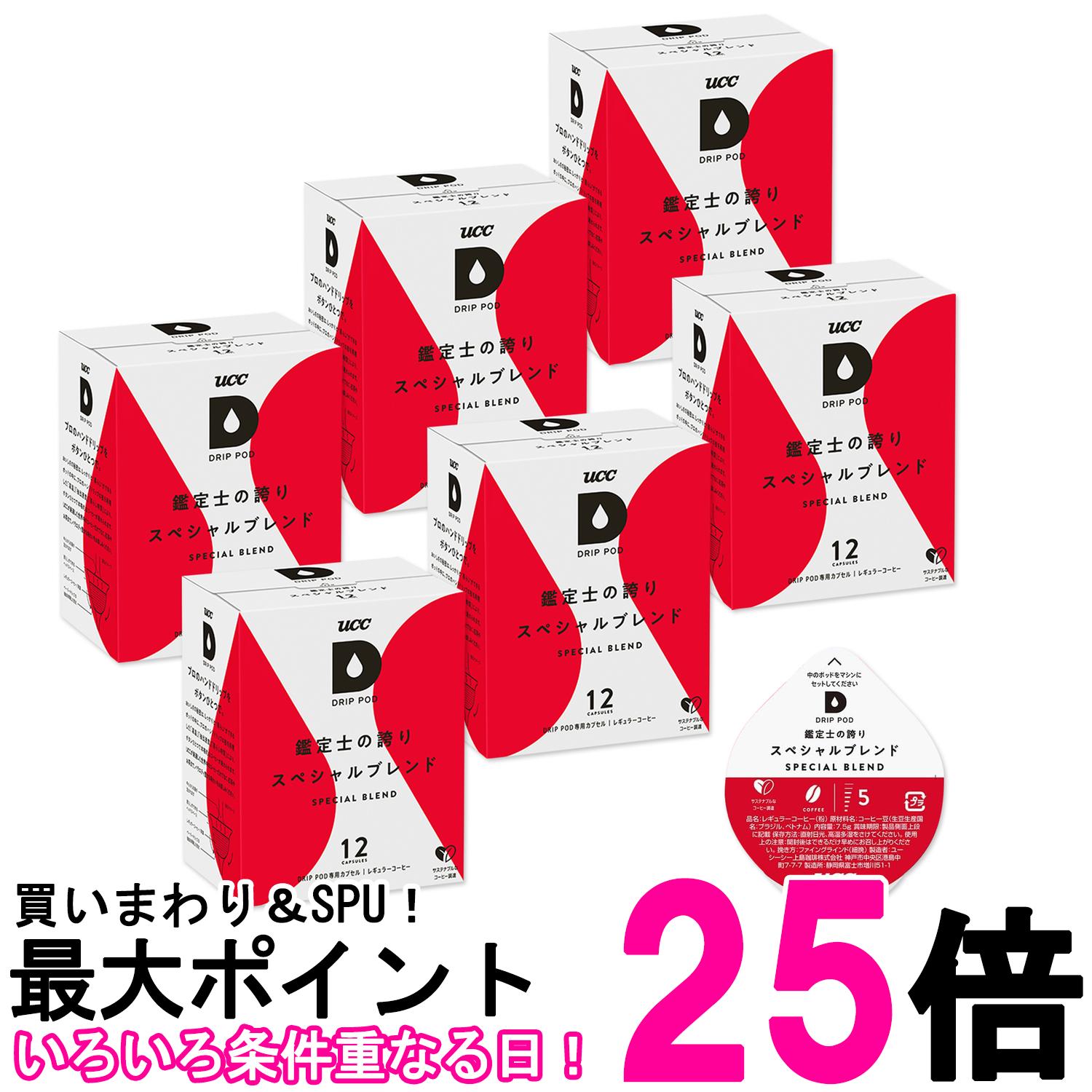 6個セット UCC ドリップポッド 専用カプセル 鑑定士の誇りスペシャルブレンド 90g x 12杯 ポッド・カプセル DRIP POD 送料無料 【SK24544】