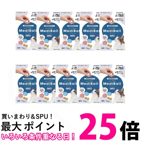 10個セット メディボール 猫用 たら味 送料無料 【SK24621】