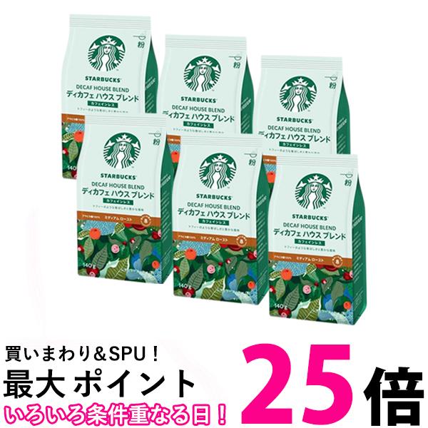 6個セット ネスレ スターバックス コーヒー ディカフェ ハウス ブレンド 140g 送料無料 【SK24669】