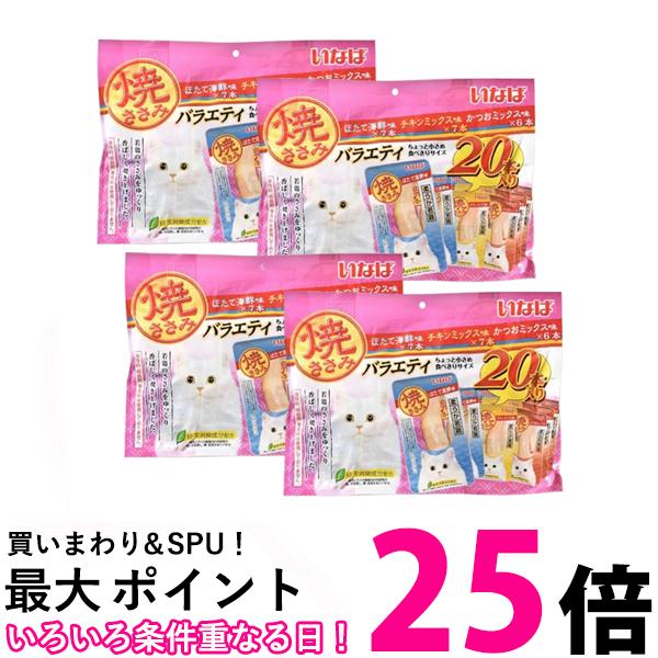 楽天市場】4個セット いなば 焼ささみ 成猫用バラエティ 20本入り 送料